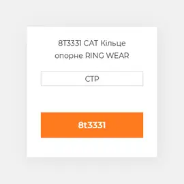 8T3331 CAT Кільце опорне Ring - Wear