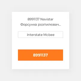 8991137 Navistar Форсунка розпилювач Nozzle Group - HEUI