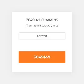 3049149 CUMMINS Паливна форсунка