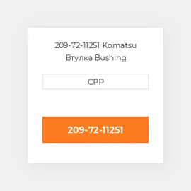 209-72-11251 Komatsu Втулка Bushing