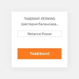 746694M1 PERKINS Шестерня балансира Balancer Drive Gear