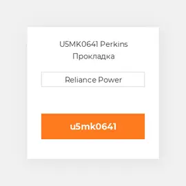 U5MK0641 Perkins Прокладка