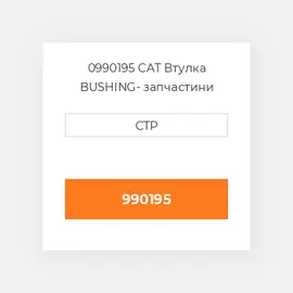 0990195 CAT Втулка BUSHING