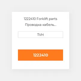 1222410 Forklift parts Проводка кабель Harness - Wire