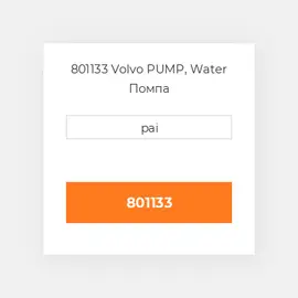 801133 Volvo PUMP, Water Помпа