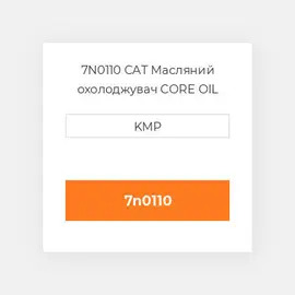 7N0110 CAT Масляний охолоджувач CORE OIL COILER