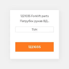 1221035 Forklift parts Патрубок рукав ВД трубопровід Hose