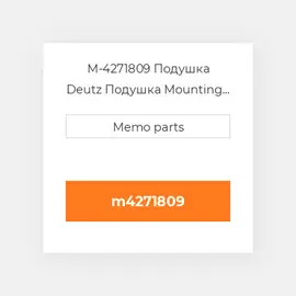 M-4271809 Подушка Deutz Подушка Mounting Foot - FL1011 - Rigid