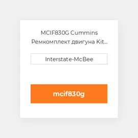 MCIF830G Cummins Ремкомплект двигуна Kit - Inframe