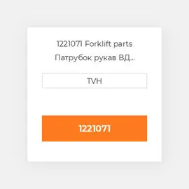 1221071 Forklift parts Патрубок рукав ВД трубопровід Hose