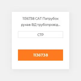 1136738 CAT Патрубок рукав ВД трубопровід HOSE A