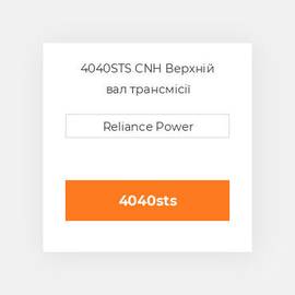 4040STS CNH Верхній вал трансмісії