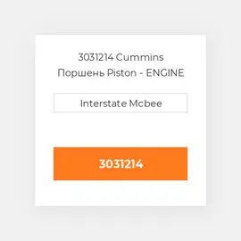 3031214 CUMMINS Поршень комплект PISTON+CLIPS+INSERTS (3031214)
