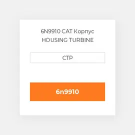 6N9910 CAT Корпус HOUSING TURBINE