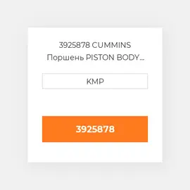 3925878 CUMMINS Поршень PISTON BODY C/W CLIPS