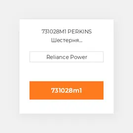 731028M1 PERKINS Шестерня розподільника Camshaft Gear