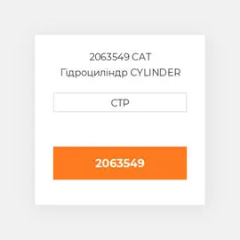 2063549 CAT Гідроциліндр CYLINDER G