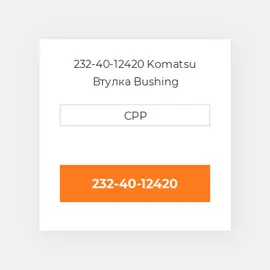 232-40-12420 Komatsu Втулка Bushing