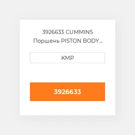3926633 CUMMINS Поршень PISTON BODY C/W CLIPS