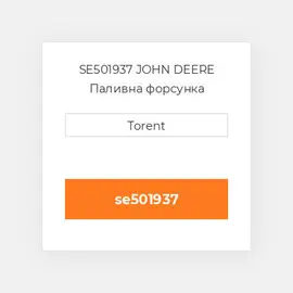 SE501937 JOHN DEERE Паливна форсунка
