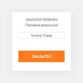 2645A753 PERKINS Паливна форсунка