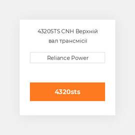 4320STS CNH Верхній вал трансмісії