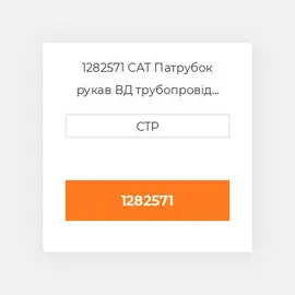 1282571 CAT Патрубок рукав ВД трубопровід HOSE A