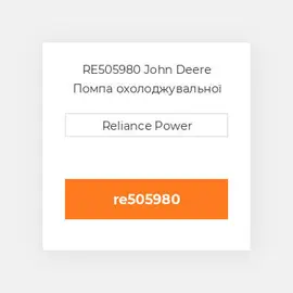 RE505980 JOHN DEERE Помпа WATER PUMP