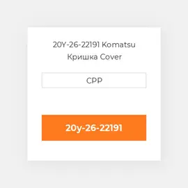 20Y-26-22191 KOMATSU Кришка COVER