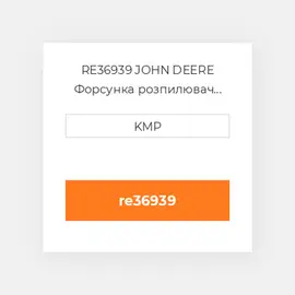 RE36939 JOHN DEERE Форсунка розпилювач NOZZLE INJECTOR