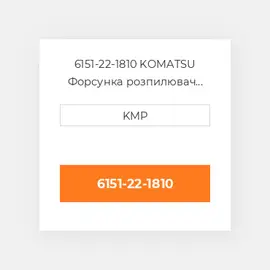 6151-22-1810 KOMATSU Форсунка розпилювач NOZZLE PISTON COILING