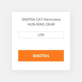 1060704 CAT Маточина HUB-RING GEAR