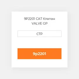 9P2201 CAT Клапан VALVE GP