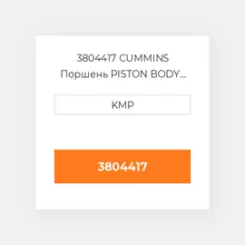 3804417 CUMMINS Поршень PISTON BODY C/W CLIPS (3051555)