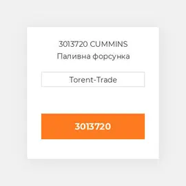 3013720 CUMMINS Паливна форсунка