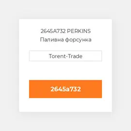 2645A732 PERKINS Паливна форсунка