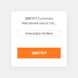 2881757 CUMMINS Масляний насос OIL PUMP ALUMINIUM BODY