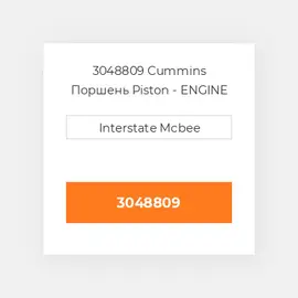3048809 CUMMINS Поршень PISTON BODY C/W CLIPS (3048809)