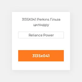 3135X041 Perkins Гільза циліндру