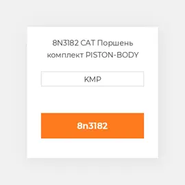 8N3182 CAT Поршень комплект PISTON-BODY W/CLIPS