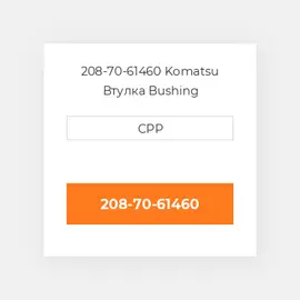 208-70-61460 Komatsu Втулка Bushing