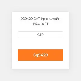 6G9429 CAT Кронштейн BRACKET