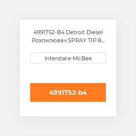 4991752-B4 Detroit Diesel Розпилювач SPRAY TIP 8 HOLES S60 4991752-B4 ENGINE parts