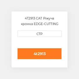4T2913 CAT Ріжуча кромка EDGE-CUTTING