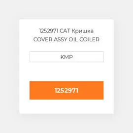 1252971 CAT Кришка COVER ASSY OIL COILER
