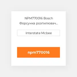 NPM770016 Bosch Форсунка розпилювач Nozzle - Fuel