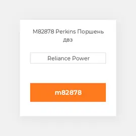 M82878 Perkins Поршень двз