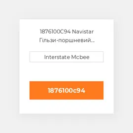1876100C94 Navistar Гільзи-поршневий комплект Kit - CYLINDER