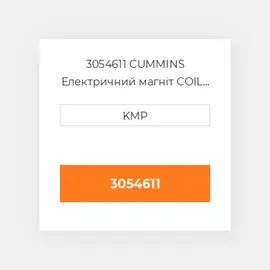 3054611 CUMMINS Електричний магніт COIL SOLENOID 12V