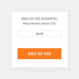 6162-53-1012 KOMATSU Масляний насос OIL PUMP
